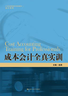 成本会计全真实训（21世纪高职高专规划教材·会计系列）