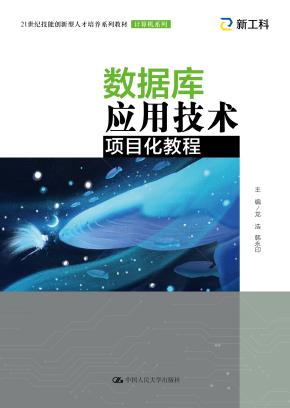 数据库应用技术项目化教程（21世纪技能创新型人才培养系列教材·计算机系列）
