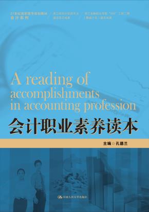 会计职业素养读本(21世纪高职高专规划教材·会计系列;浙江省会计优势专业建设项目成果;浙江金融职业学院“985”工程二期(攀越计划)建设成果)
