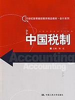 中国税制（21世纪高等继续教育精品教材·会计系列）