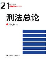 刑法总论(21世纪高等院校法学系列精品教材)