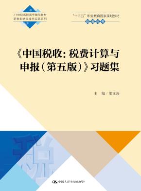 《中国税收：税费计算与申报（第五版）》习题集（21世纪高职高专精品教材·新税制纳税操作实务系列）