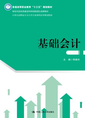 基础会计(21世纪高职高专会计类专业课程改革规划教材)