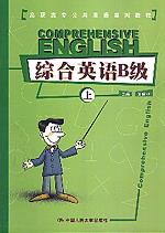 综合英语B级(上)(高职高专公共英语系列教程)