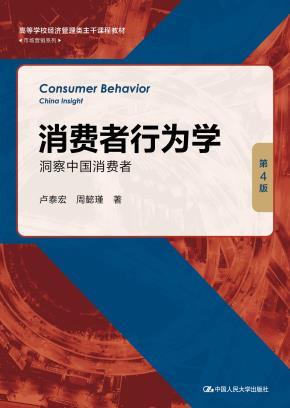 消费者行为学：洞察中国消费者（第4版）（高等学校经济管理类主干课程教材·市场营销系列）