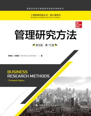 管理研究方法（英文版·第13版）（工商管理经典丛书·核心课系列；高等学校经济管理类双语教学课程用书）