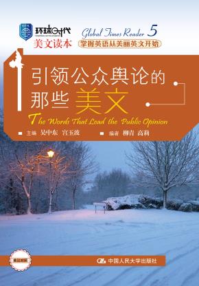 引领公众舆论的那些美文(环球时代美文读本)