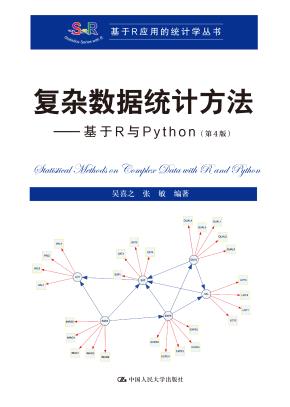 复杂数据统计方法——基于R与Python（第4版）（基于R应用的统计学丛书）