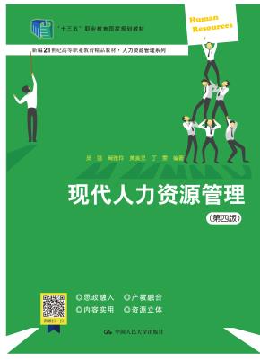 现代人力资源管理（第四版）（“十三五”职业教育国家规划教材；新编21世纪高等职业教育精品教材·人力资源管理系列）