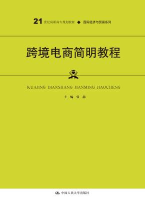 跨境电商简明教程（21世纪高职高专规划教材·国际经济与贸易系列；普通高等职业教育“十三五”规划教材）