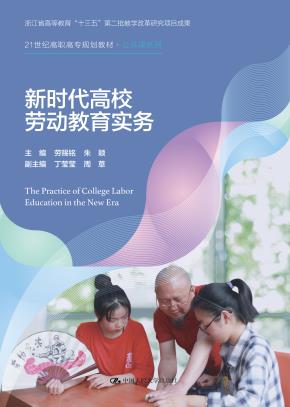 新时代高校劳动教育实务（新编21世纪高等职业教育精品教材·公共基础课系列）