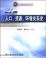 人口、资源、环境关系史（21世纪人口学系列教材）