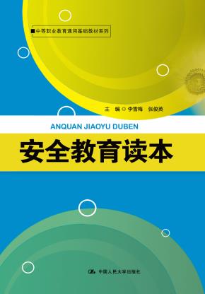 安全教育读本（中等职业教育通用基础教材系列）