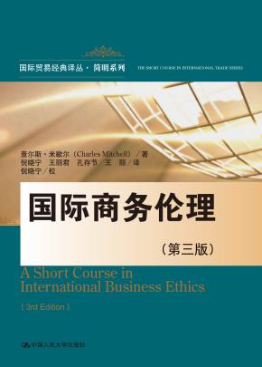 国际商务伦理（第三版）（国际贸易经典译丛·简明系列）