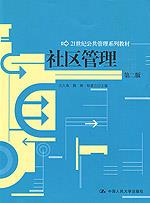 社区管理(第二版)(21世纪公共管理系列教材)