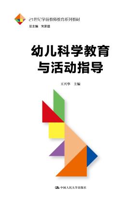 幼儿科学教育与活动指导（21世纪学前教师教育系列教材）
