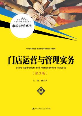 门店运营与管理实务(第3版)(新编21世纪高等职业教育精品教材·市场营销系列)