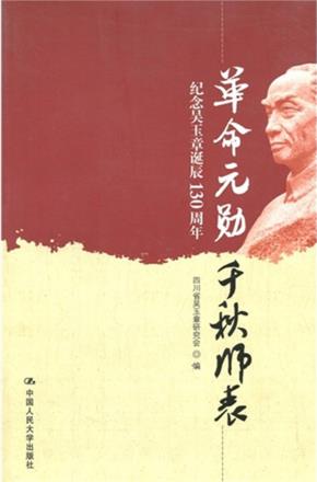 革命元勋 千秋师表——纪念吴玉章诞辰130周年