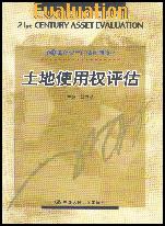 土地使用权评估（21世纪资产评估系列教材）