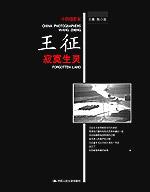寂寞生灵（中国摄影家·王征）