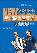 新思路大学英语视听说教程 第二册（附赠光盘）