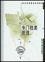 专门档案管理（21世纪档案学系列教材）