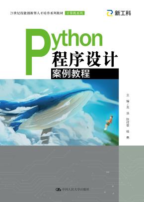 Python程序设计案例教程（21世纪技能创新型人才培养系列教材·计算机系列）