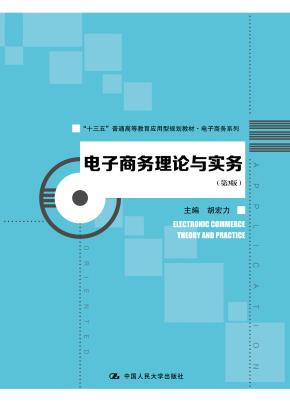 电子商务理论与实务（第3版）（“十三五”普通高等教育应用型规划教材·电子商务系列）