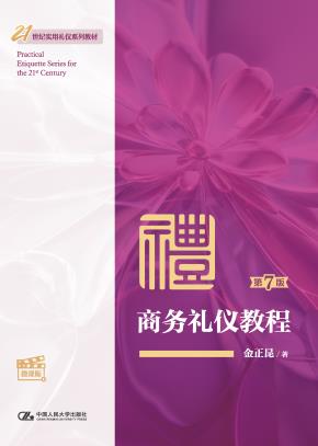 商务礼仪教程（第7版·微课版）（21世纪实用礼仪系列教材）