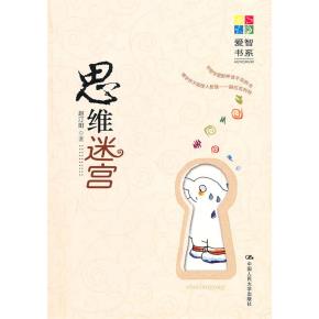 思维迷宫(爱智书系)