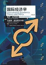 国际经济学（第五版）（经济科学译丛）