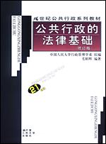 公共行政的法律基础（修订版）（21世纪公共行政系列教材）