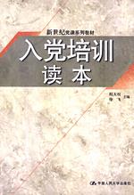 入党培训读本(新世纪党课系列教材)
