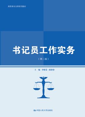 书记员工作实务（第二版）（高职高专法律系列教材）