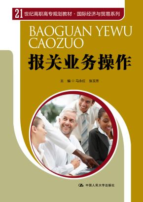 报关业务操作(21世纪高职高专规划教材·国际经济与贸易系列)