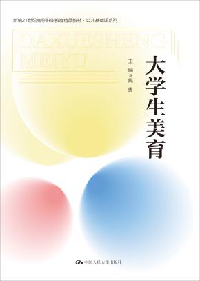 大学生美育(新编21世纪高等职业教育精品教材·公共基础课系列)