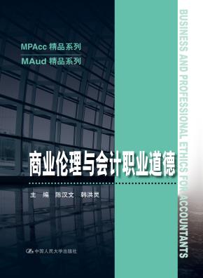 商业伦理与会计职业道德(MPAcc精品系列;MAud精品系列)