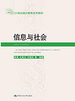 信息与社会（21世纪通识教育系列教材）