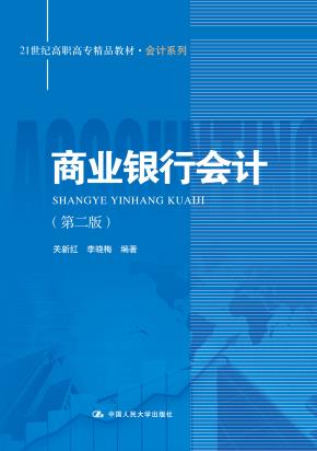 商业银行会计(第二版)(21世纪高职高专精品教材·会计系列)