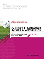 公共部门人力资源管理(第三版)(21世纪公共行政系列教材)