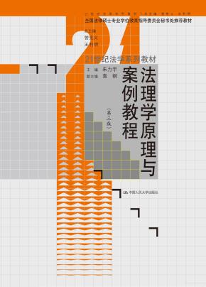 法理学原理与案例教程(第三版)(21世纪法学系列教材;全国法律硕士专业学位教育指导委员会秘书处推荐教材)