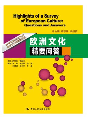 欧洲文化精要问答（高等院校英语专业考研专业课精要问答）