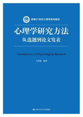 心理学研究方法：从选题到论文发表（新编21世纪心理学系列教材）