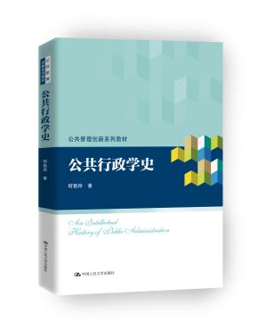 公共行政学史(公共管理创新系列教材)