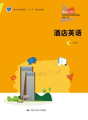酒店英语（新编21世纪高等职业教育精品教材·旅游大类；浙江省普通高校“十三五”新形态教材）