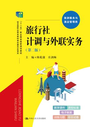 旅行社计调与外联实务（第二版）（“十二五”职业教育国家规划教材 经全国职业教育教材审定委员会审定）
