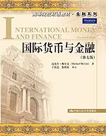 国际货币与金融(第七版)(高等院校双语教材·金融系列)