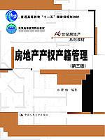 房地产产权产籍管理(第三版)(21世纪房地产系列教材;“十一五”国家级规划教材;北京高等教育精品教材)