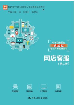 网店客服（第二版）（教育部中等职业教育专业技能课立项教材；中等职业教育实战型电子商务系列教材）