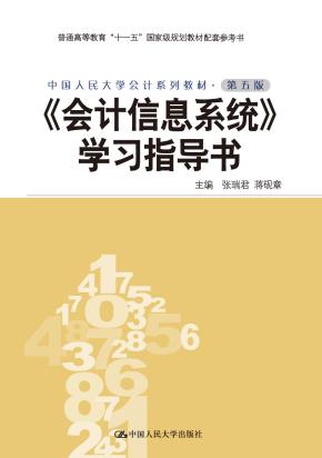 《会计信息系统》学习指导书(中国人民大学会计系列教材·第五版;“十一五”国家级规划教材配套参考书)